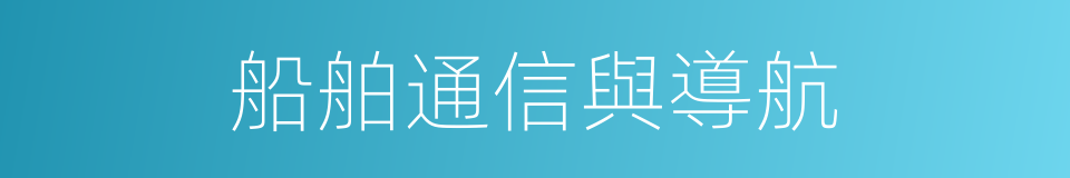 船舶通信與導航的同義詞