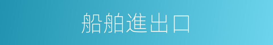 船舶進出口的同義詞