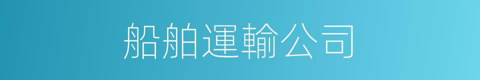 船舶運輸公司的同義詞