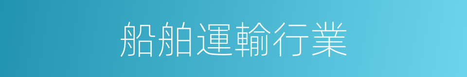 船舶運輸行業的同義詞