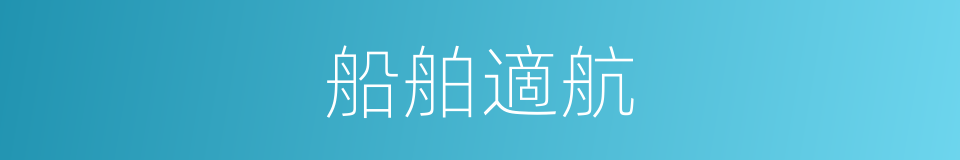 船舶適航的同義詞