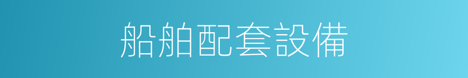 船舶配套設備的同義詞