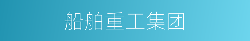 船舶重工集团的同义词