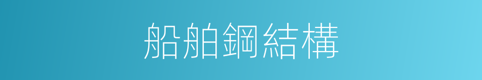 船舶鋼結構的同義詞