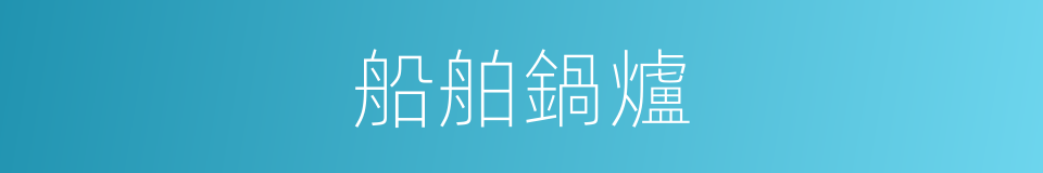 船舶鍋爐的同義詞