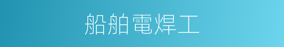 船舶電焊工的同義詞