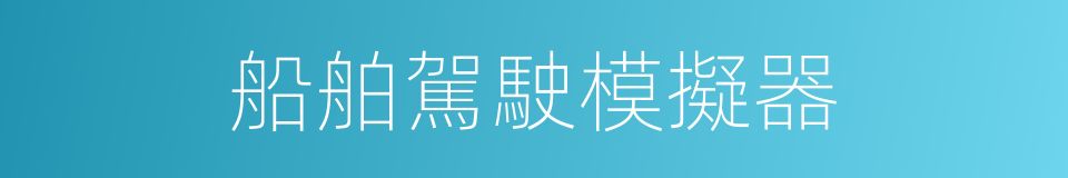 船舶駕駛模擬器的同義詞