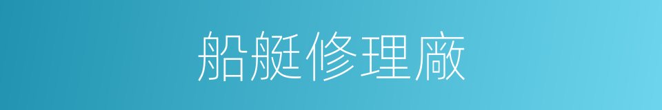 船艇修理廠的同義詞