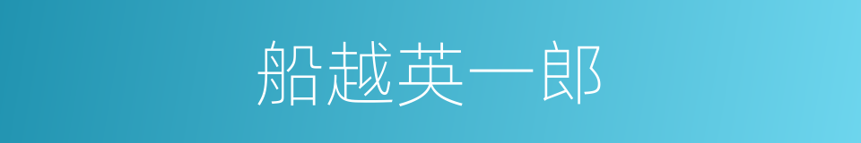 船越英一郎的同义词