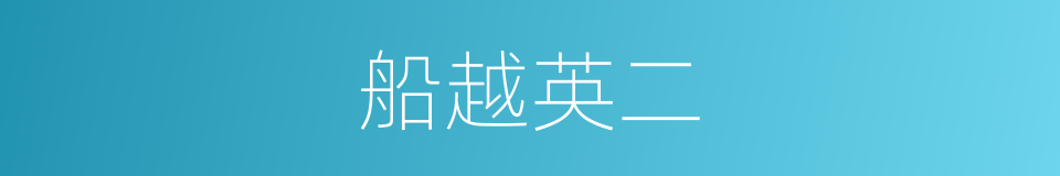 船越英二的同义词