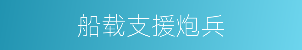 船载支援炮兵的同义词