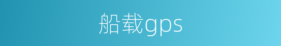 船载gps的同义词