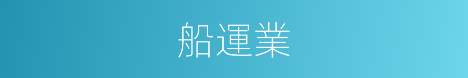 船運業的同義詞