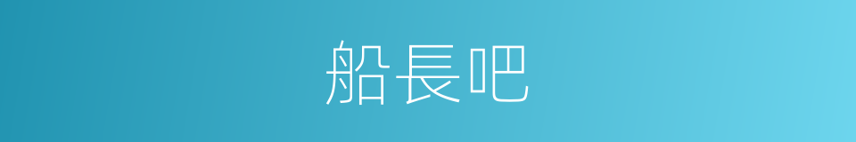 船長吧的同義詞