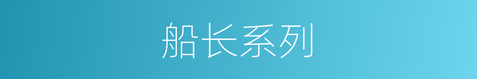 船长系列的同义词