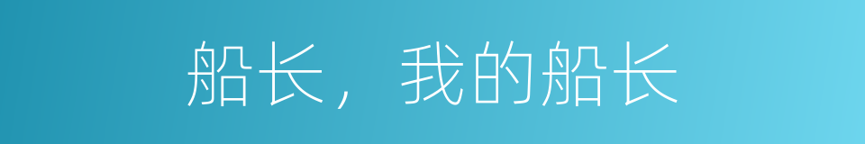 船长，我的船长的同义词