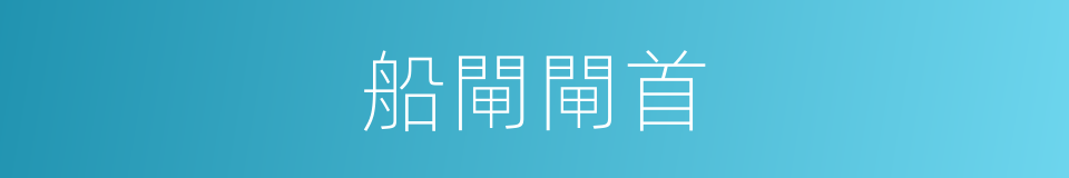 船閘閘首的同義詞
