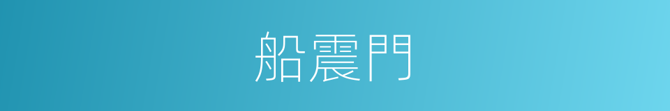 船震門的同義詞