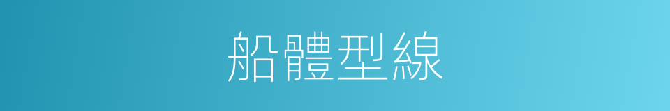 船體型線的同義詞