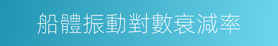 船體振動對數衰減率的同義詞