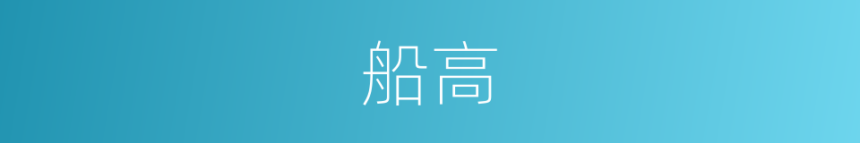 船高的同义词