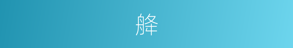 舽的同义词