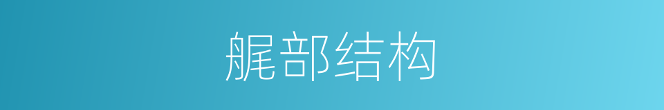 艉部结构的同义词