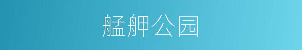 艋舺公园的同义词