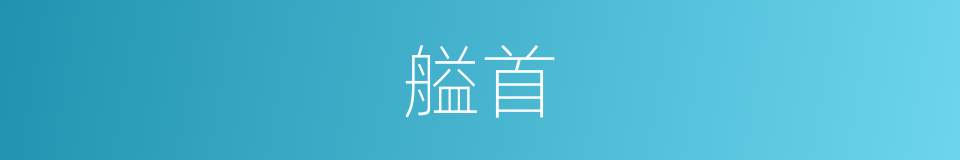 艗首的意思