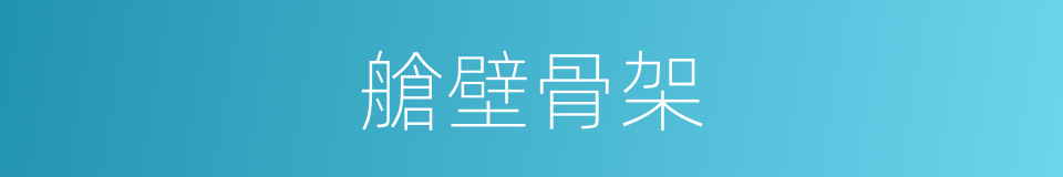 艙壁骨架的同義詞