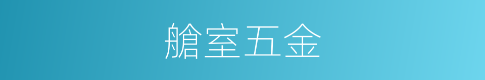 艙室五金的同義詞
