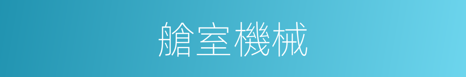 艙室機械的同義詞