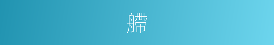 艜的意思