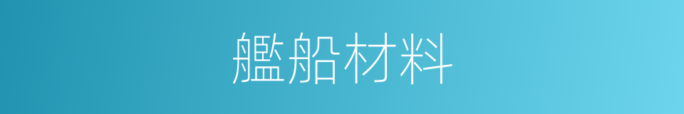 艦船材料的同義詞