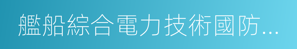 艦船綜合電力技術國防科技重點實驗室的同義詞