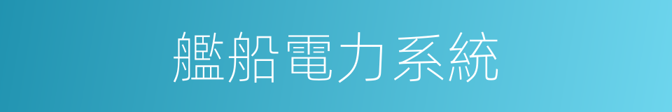 艦船電力系統的同義詞