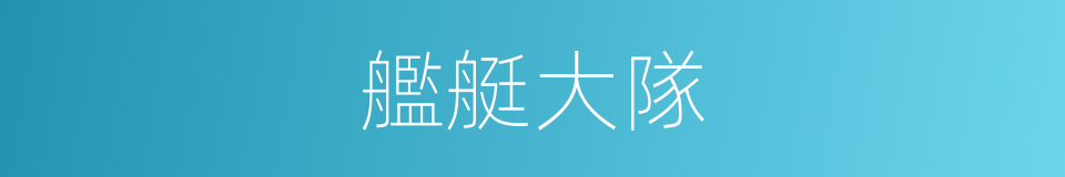 艦艇大隊的同義詞