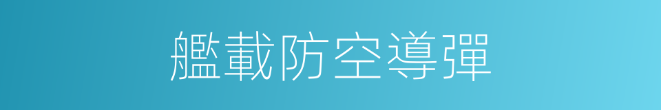 艦載防空導彈的同義詞