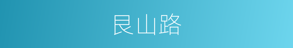 艮山路的同义词