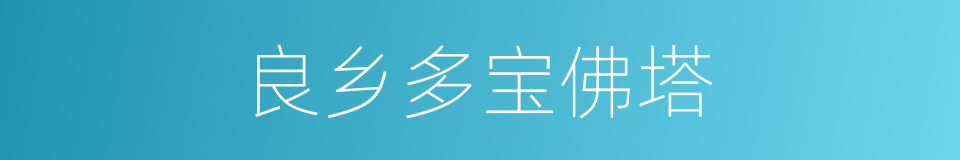 良乡多宝佛塔的同义词