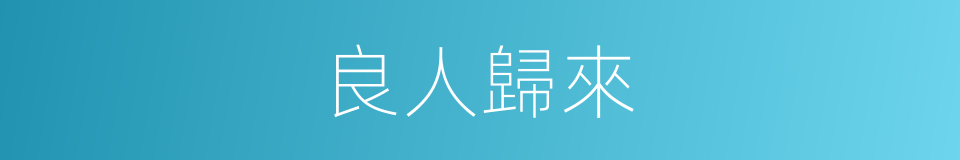 良人歸來的意思