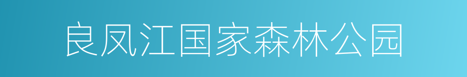 良凤江国家森林公园的同义词