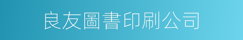 良友圖書印刷公司的同義詞
