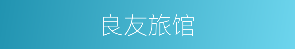 良友旅馆的同义词
