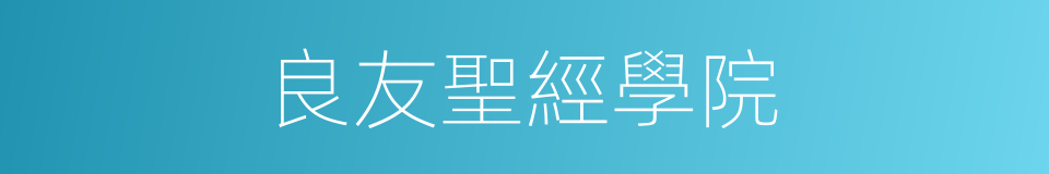 良友聖經學院的同義詞