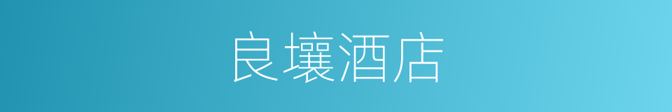 良壤酒店的同义词