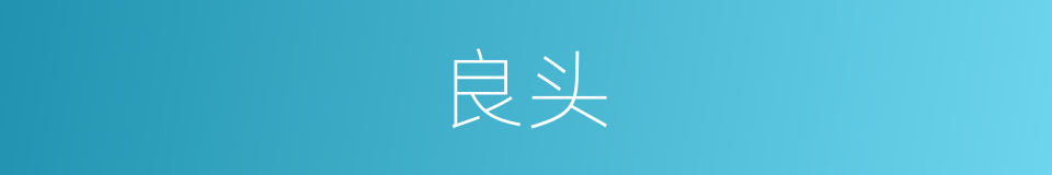 良头的同义词