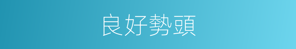 良好勢頭的同義詞