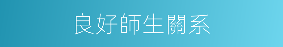 良好師生關系的同義詞