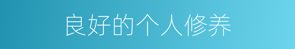 良好的个人修养的同义词